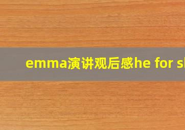 emma演讲观后感he for she